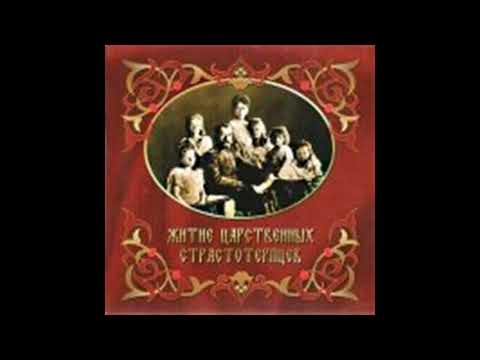 Житие Царственных страстотерпцев 2