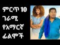 ምርጥ 10 ገራሚ የአማርኛ ፊልሞች Donkeytube Eshetumelese Donkeytubekids Seifuonebs