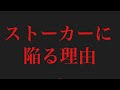 自己中が、ストーカーになる理由。