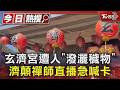 玄濟宮遭人「潑穢物」! 信徒急喊報警 濟顛禪師直播中斷｜TVBS新聞 @TVBSNEWS01