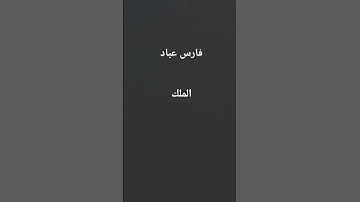 #فارس_عباد #سورة_الملك #القرآن_الكريم #اكسبلور #مصر #الجزائر #love #العراق