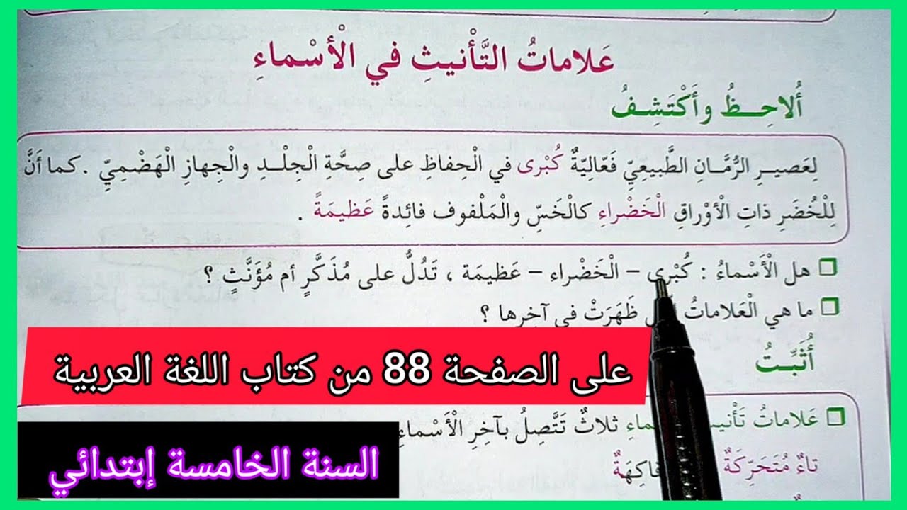 علامات التأنيث في الأسماء على الصفحة 88 من كتاب اللغة العربية للسنة الخامسة إبتدائي