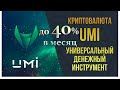 #UMI  Мой отзыв о монете