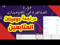 مراجعة دومينات المتابعين شهر يوليوز 2020