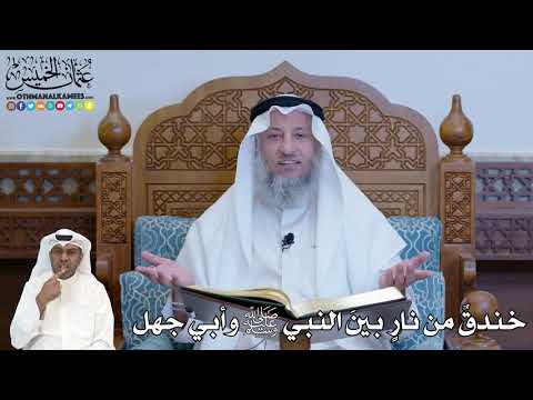 235 خندق من نار بين النبي ﷺ وأبي جهل عثمان الخميس 