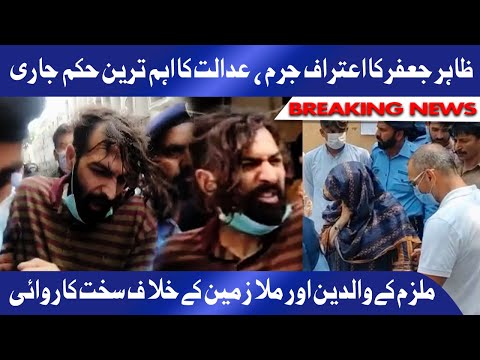 Noor Mukadam Case - Zahir Jaffer Ke Aitraf Ke Bad Bara Hukam Agaya