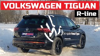 ЧЕРНОЕ НА ЧЕРНОМ Volkswagen Tiguan 2021 R-line обзор, тест драйв, отзывы, комплектации и цены