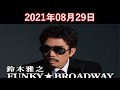 鈴木雅之 FUNKY・BROADWAY 2021.08.29