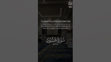 ﴿استَغفِروا رَبَّكُم ثُمَّ توبوا إِلَيهِ﴾ #فيصل_الهاجري #سورة_هود #القرآن_الكريم #تلاوات #quran