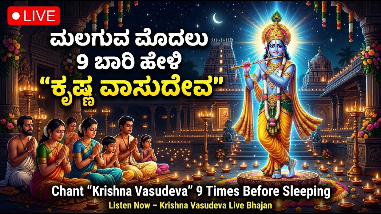 Krishna Vasudeva Mantra LIVE🔴| Before Sleep Chant Krishna Vasudeva 9 Times | Powerful Krishna Bhajan