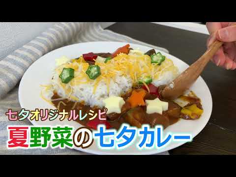 本日のチーズレシピ【七夕：夏野菜の天の川カレー】