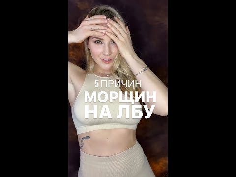 Причины морщин на лбу #shorts