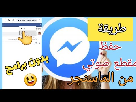 طريقة حفظ مقطع صوتي على تطبيق الماسنجر من دون برامج