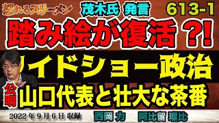 ワイドショー政治がここに完成。  #613-①【怒れるスリーメン】西岡×阿比留×千葉×加藤