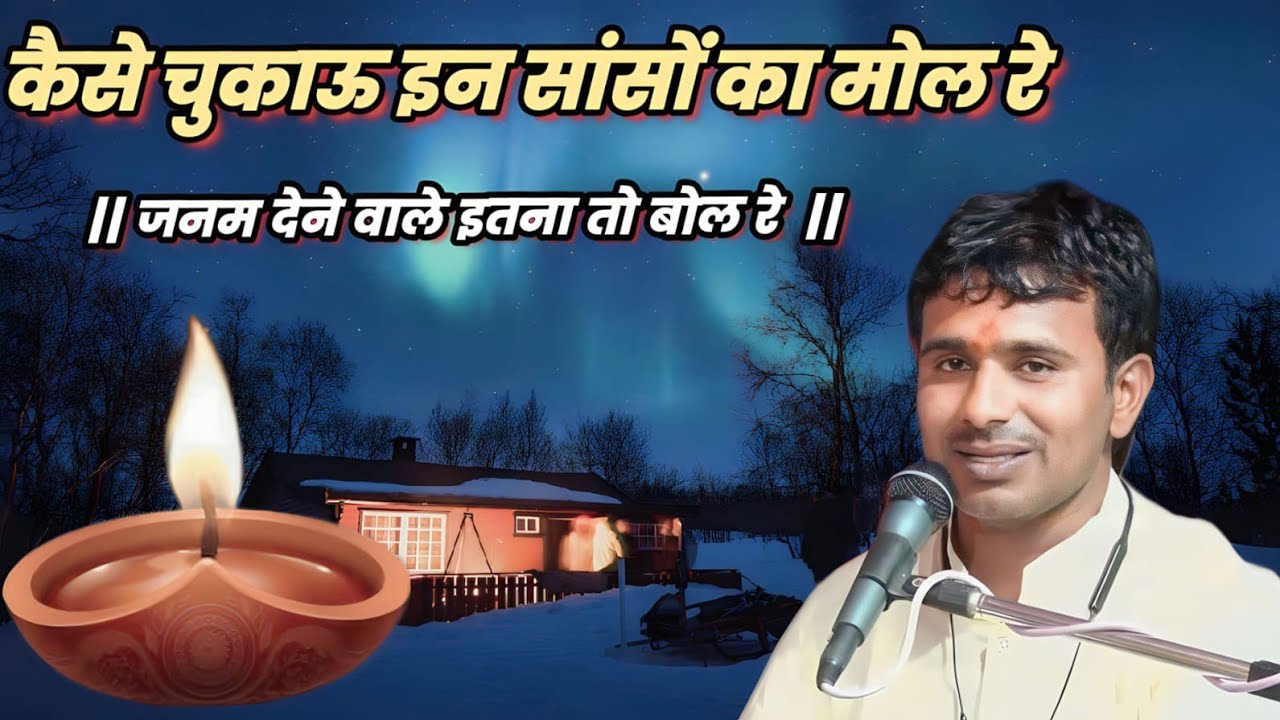 कैसे चुकाऊ इन सांसों का मोल रे//जन्म देने वाले इतना तो,,,by Pandit Vinod sadaiya