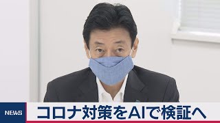 コロナ対策分析で有識者会議