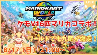 【マリオカートワールドコラボ】ケモV16匹＆視聴者枠でワールドの世界を大爆走！(ケモV)
