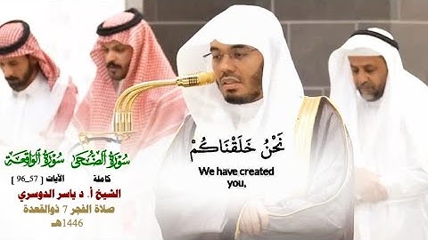 صلاة الفجر من الحرم المكي_الشيخ أ.د. ياسر الدوسري 7 ذو القعدة 1446هـ_خواتيم سورة الواقعة، سورة الضحى
