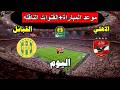 موعد مباراة الاهلي و شبيبة القبائل اليوم في دورى ابطال افريقيا 2026 