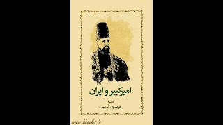 کتاب صوتی امیرکبیر و ایران قسمت 29