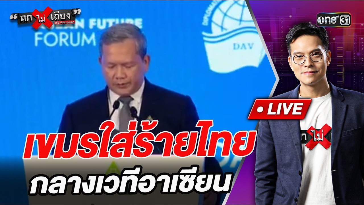 เขมรใส่ร้ายไทย กลางเวทีอาเซียน  l Highlight ถกไม่เถียง | 10 มิ.ย.69 | one31