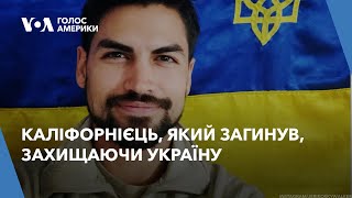 Історія каліфорнійця, який загинув біля Бахмута, захищаючи Україну