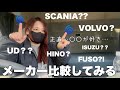 現役ドライバーのトラックメーカーリアル賛否