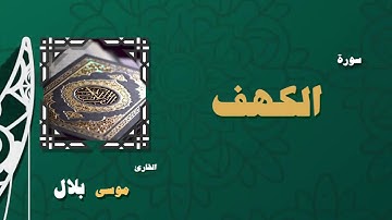 018  القران الكريم بصوت الشيخ موسى بلال   سورة الكهف
