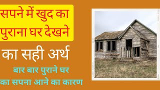 सपने में पुराना घर या मकान देखने का मतलब | purana ghar kharidna, tuta hua purana makan dekhna