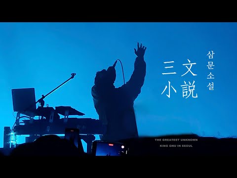 240420 三文小説 삼문소설 - 킹누내한 live King Gnu [가사/자막] @이구치 「THE GREATEST UNKNOWN」in SEOUL