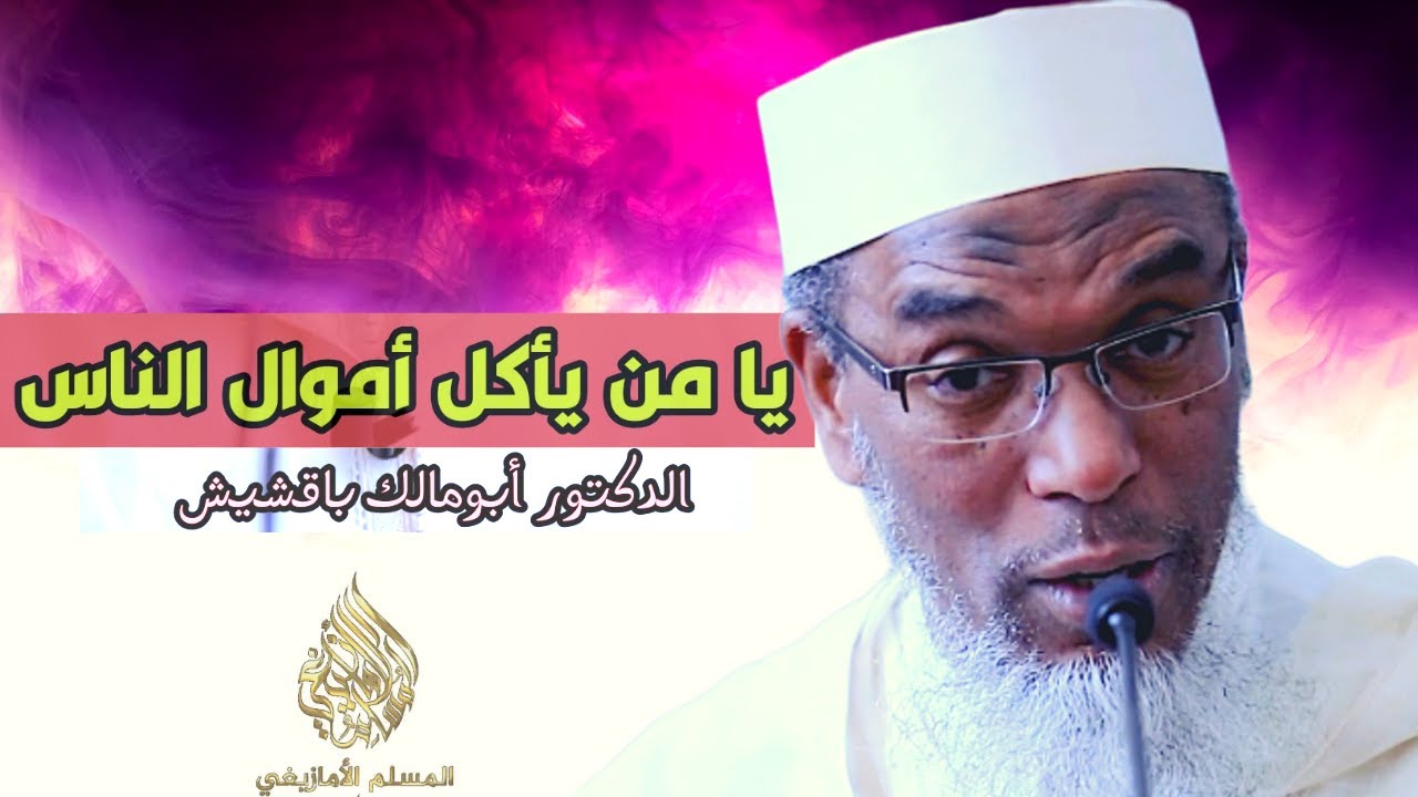 يا من يأكل أموال الناس | الدكتور أبومالك باقشيش