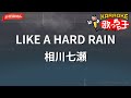 【ガイドなし】LIKE A HARD RAIN/相川七瀬【カラオケ】