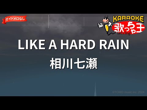 【ガイドなし】LIKE A HARD RAIN/相川七瀬【カラオケ】