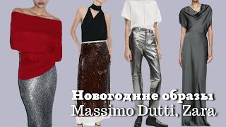 Новогодние образы из Massimo Dutti и Zara| Распаковка уходовой косметики