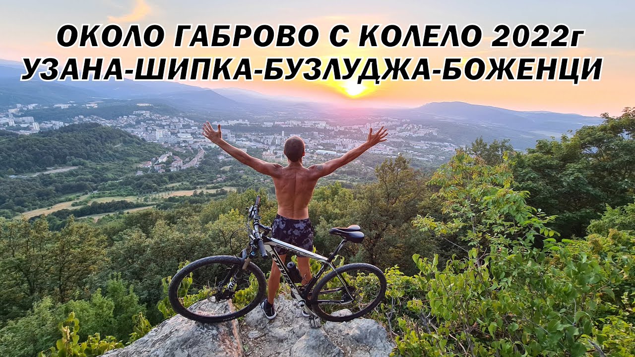 ОКОЛО ГАБРОВО С КОЛЕЛО ЗА 1 ДЕН - 110КМ - УЗАНА-ВРЪХ ИСПОЛИН-ШИПКА-БУЗЛУДЖА-БОЖЕНЦИ-КРЕПОСТ ГРАДИЩЕ