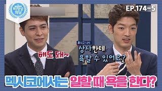 [비정상회담][174-5] 멕시코에서 직원들을 위해 만든 캠페인? (Abnormal Summit)