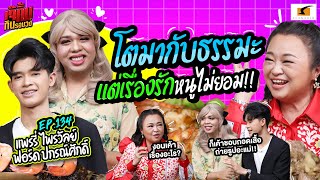 ถึงหนูโตมากับธรรมะ แต่เรื่องความรักไม่ยอมแน่! | EP.134 เจ๊คิ้มกินรอบวง l แพรรี่ & ฟอร์ด @ร้าน อี-กา