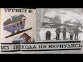 ⛺ Из Похода не Вернулись - Чивруайская трагедия