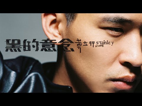 Watch 黃立行 Stanley Huang - 黑的意念 [專輯週年影片] Shades of My Mind Album Anniversary on YouTube