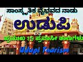 Udupi |  ಉಡುಪಿಯ 15 ಪ್ರವಾಸೀ ಆಕರ್ಷಣೆಗಳು | 15 tourist attractions of Udupi | Udupi News | Udupi Tourism