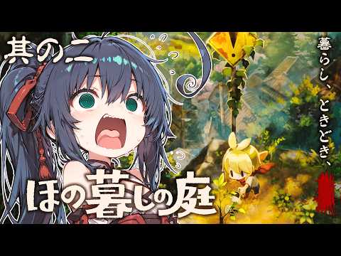 【ほの暮しの庭 #02】1年目、春、6日。田舎でのんびりスローライフをするはずだったのに…！？（ネタバレ注意）【茶臼山ちゃお / JPVTuber】