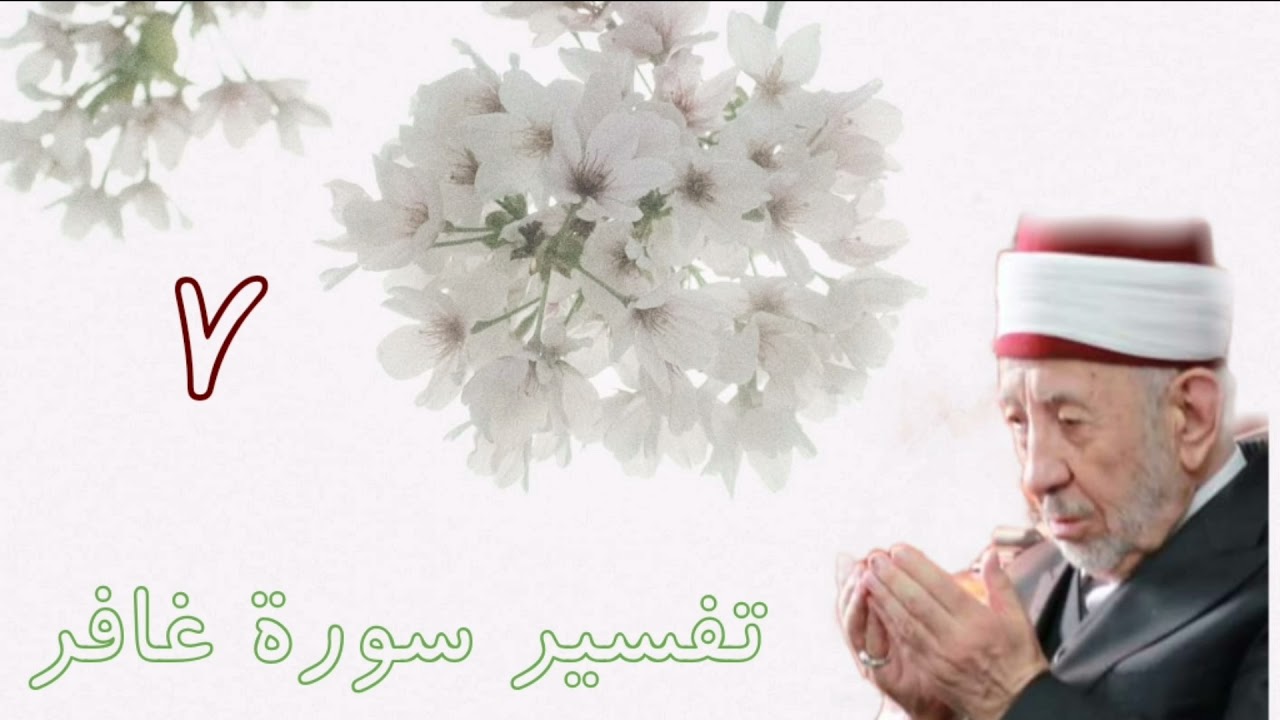 تفسير وتدبر سورة غافر(أولم يسيروا في الأرض فينظروا كيف كان عاقبة الذين كانوا من قبلهم) للشيخ البوطي