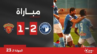 مباراة | بيراميدز 2-1 سيراميكا كليوباترا | الجولة الثالثة والعشرون | الدوري المصري 2023/2024