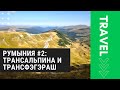 Румынские Карпаты #2: Трансальпина и Трансфэгэраш (Transalpina & Transfagarasan) [moto travel]