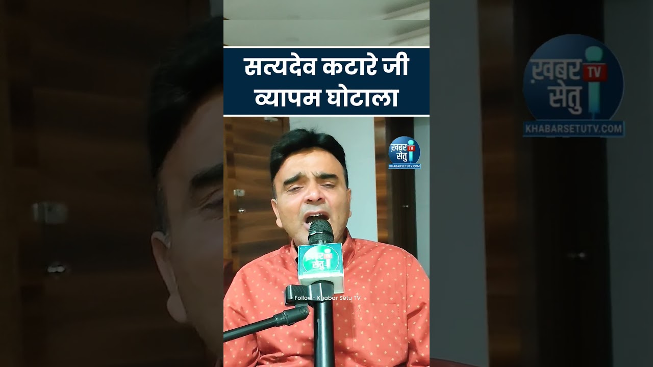 MP में व्यापम घोटाला सामने लाने वाले और छात्रों के लिए आवाज उठाने वाले सत्यदेव कटारे जी थे