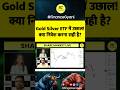 Gold Silver ETF में उछाल!क्या निवेश करना सही है? #shorts #short #goldsilverprice #goldsilveretf #etf
