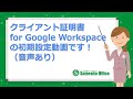 サテライトオフィス・クライアント証明書 for Google Workspace （初期セットアップ）