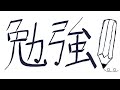 ＜勉強P＞ 国語の勉強 142日目