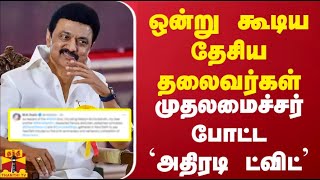 ஒன்று கூடிய தேசிய தலைவர்கள்... முதலமைச்சர் போட்ட `அதிரடி ட்விட்'