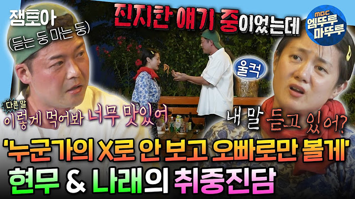 [#나혼자산다] 서로 눈치 보며 8년 동안 나누지 못했던 팜둥이 나래와 현무의 속마음 이야기✨ | #전현무 #박나래 MBC240705방송